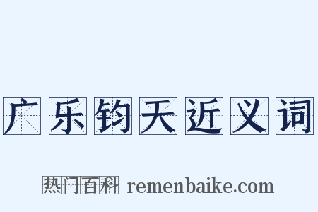 广乐钧天近义词是什么意思的图片